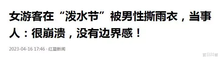 饮食|生理期被撕雨衣泼隐秘部位,泼水节变流氓节,人若恶俗不分男女