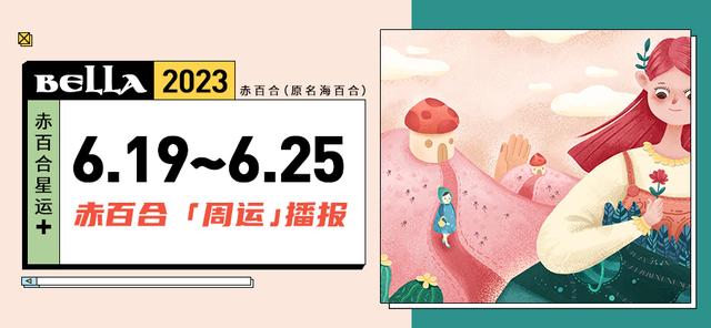 6.19~6.25周运势 | 巨蟹狮子迎来变动新事物冒头,天蝎职场变动大!