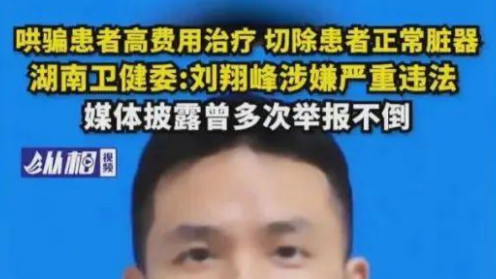 刘翔峰|2022年“恶魔医生”刘翔峰被彻查，丑闻被曝光后，他的报应也来了