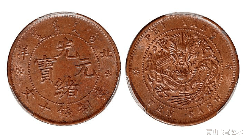 光绪元宝|光绪元宝北洋十文里面,哪种版本的收藏空间比较高一些。