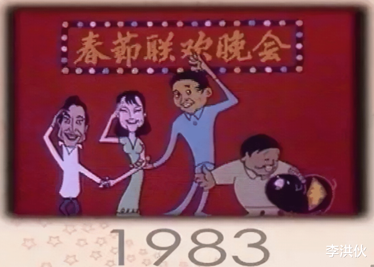 春晚|看腻了充满“包饺子”套路的春晚？来看看1983年第一届春晚多大胆