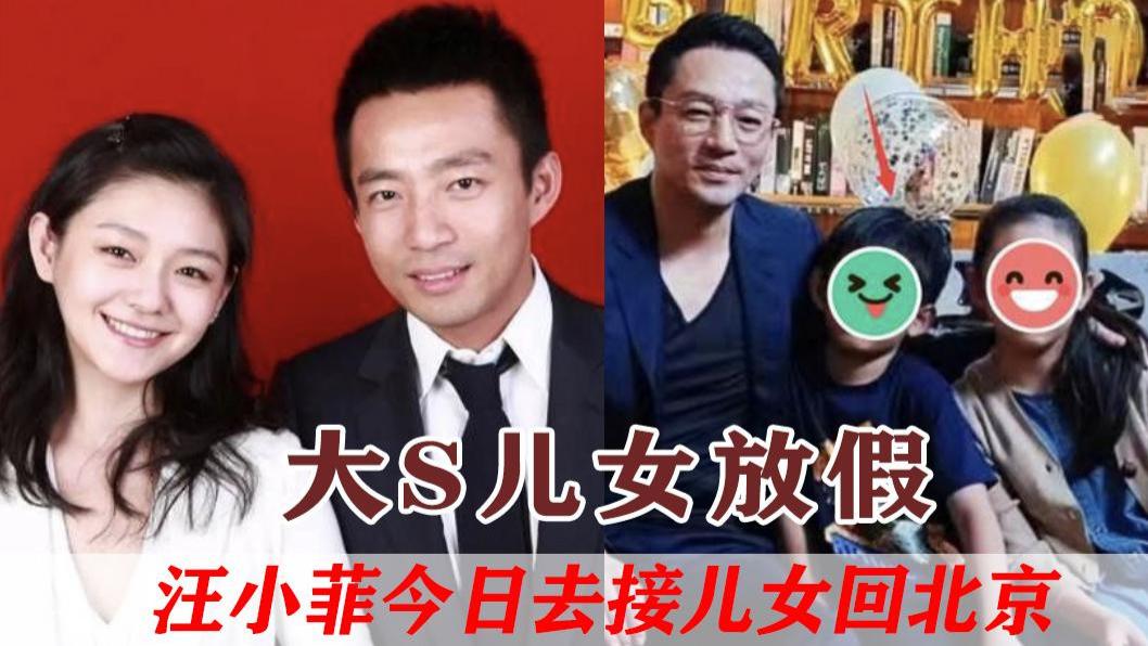 汪小菲今日返台接儿女回北京，大S陷吸毒风波自顾不暇，被迫妥协