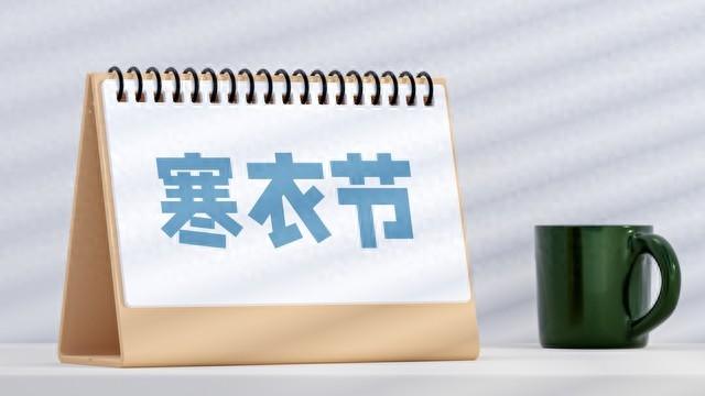 寒衣节|明日寒衣节,“4菜不上桌,福气不进门”,祈福纳吉,莫忘老传统