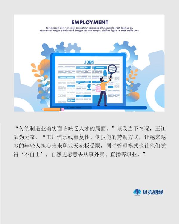 贝壳|年轻人不愿“拧螺丝”？制造业老板硬核“抢人”