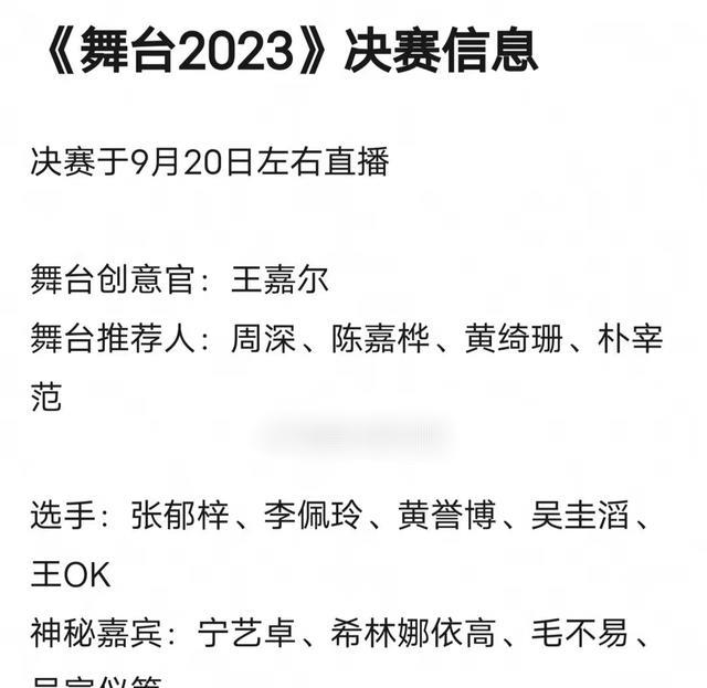 《舞台2023》总决赛五强名单流出，三个选秀冠军均未晋级