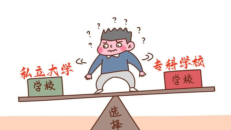 民办本科和大专选哪个？