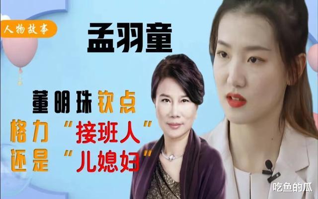 董明珠|有种“算计”叫孟羽童和董明珠,分开不过半月,输赢已见分晓