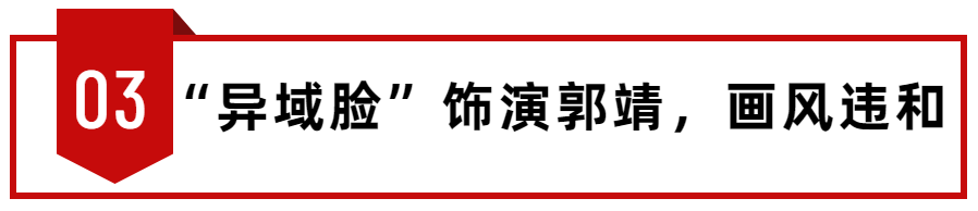 新射雕:忍过了高伟光的“泡面头”,实在忍不了明道的“馒头脸”