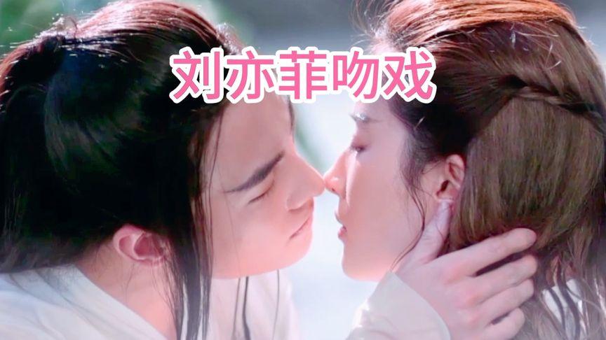 36岁女神刘亦菲吻戏曝光！闭眼享受全过程，打破仙里仙气的形象