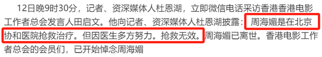 周海媚去世细节曝光,在北京协和医院治疗,经医生抢救之后无效死亡