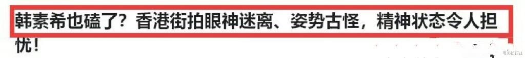 韩素希否认整容!直言是做了鼻炎手术还没消肿,网友并不买账
