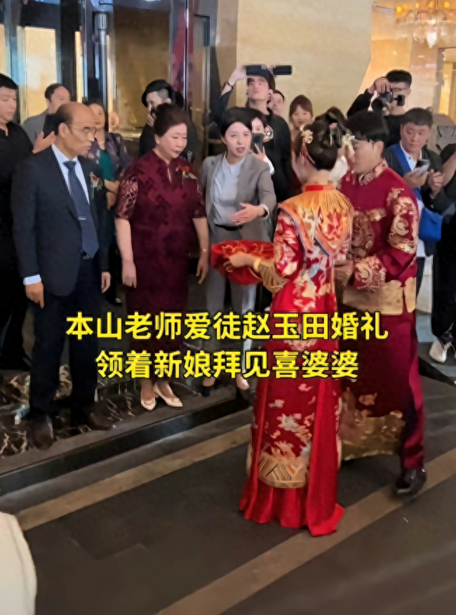 赵本山徒弟“赵玉田”结婚,爸妈一脸不悦,“刘英”戴头纱引争议