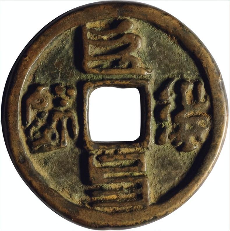 |元代八思巴文古钱币,唯一一种四体文钱币
