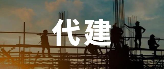 地产代建风生水起,地产人的新出路来了