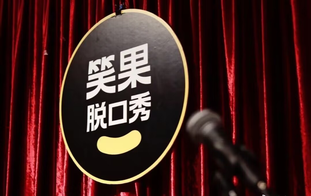 |脱口秀演员娱乐至死，被指出错误后拒不道歉，指责群众：过于认真