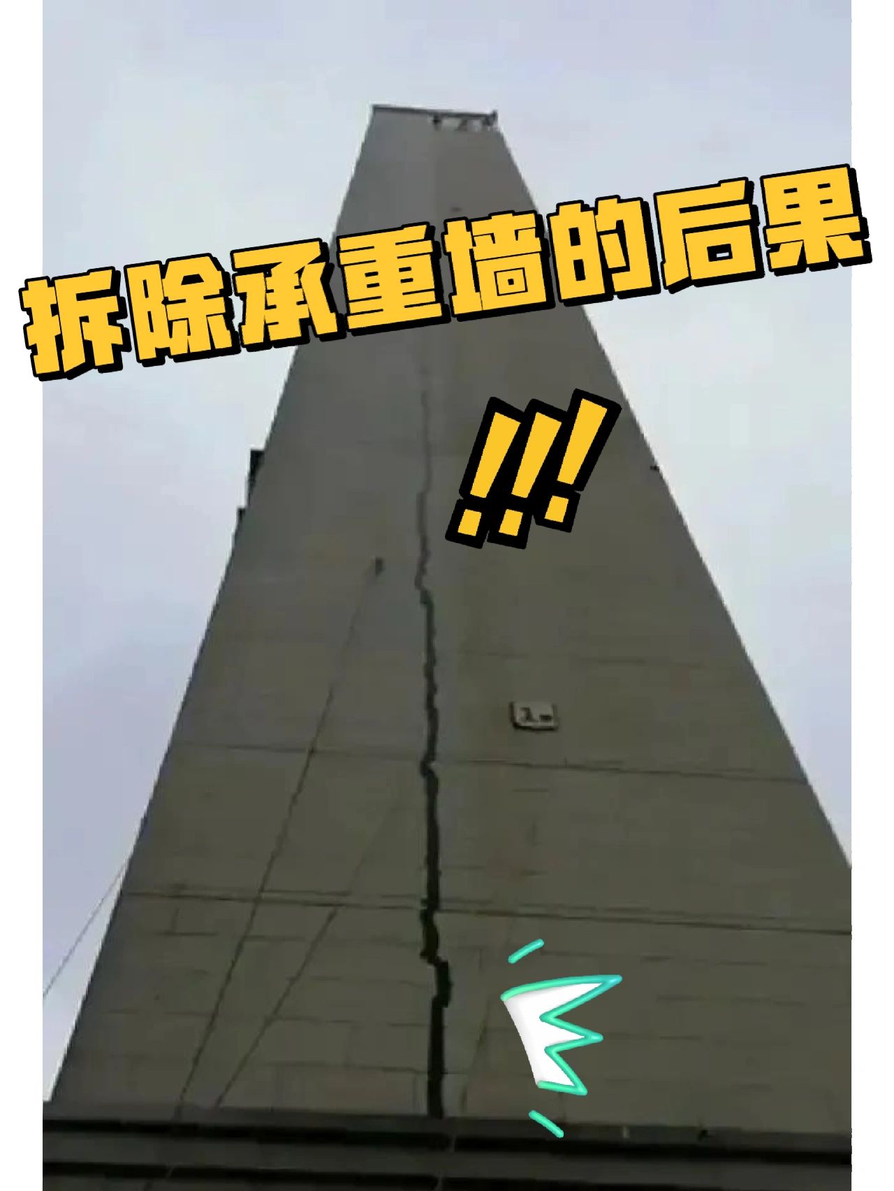 |价值超2亿的承重墙!拆掉的是职业底线