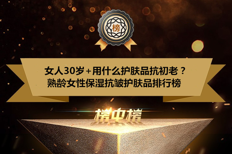 肌肤 女人30岁+用什么护肤品抗初老？熟龄女性保湿抗皱护肤品排行榜