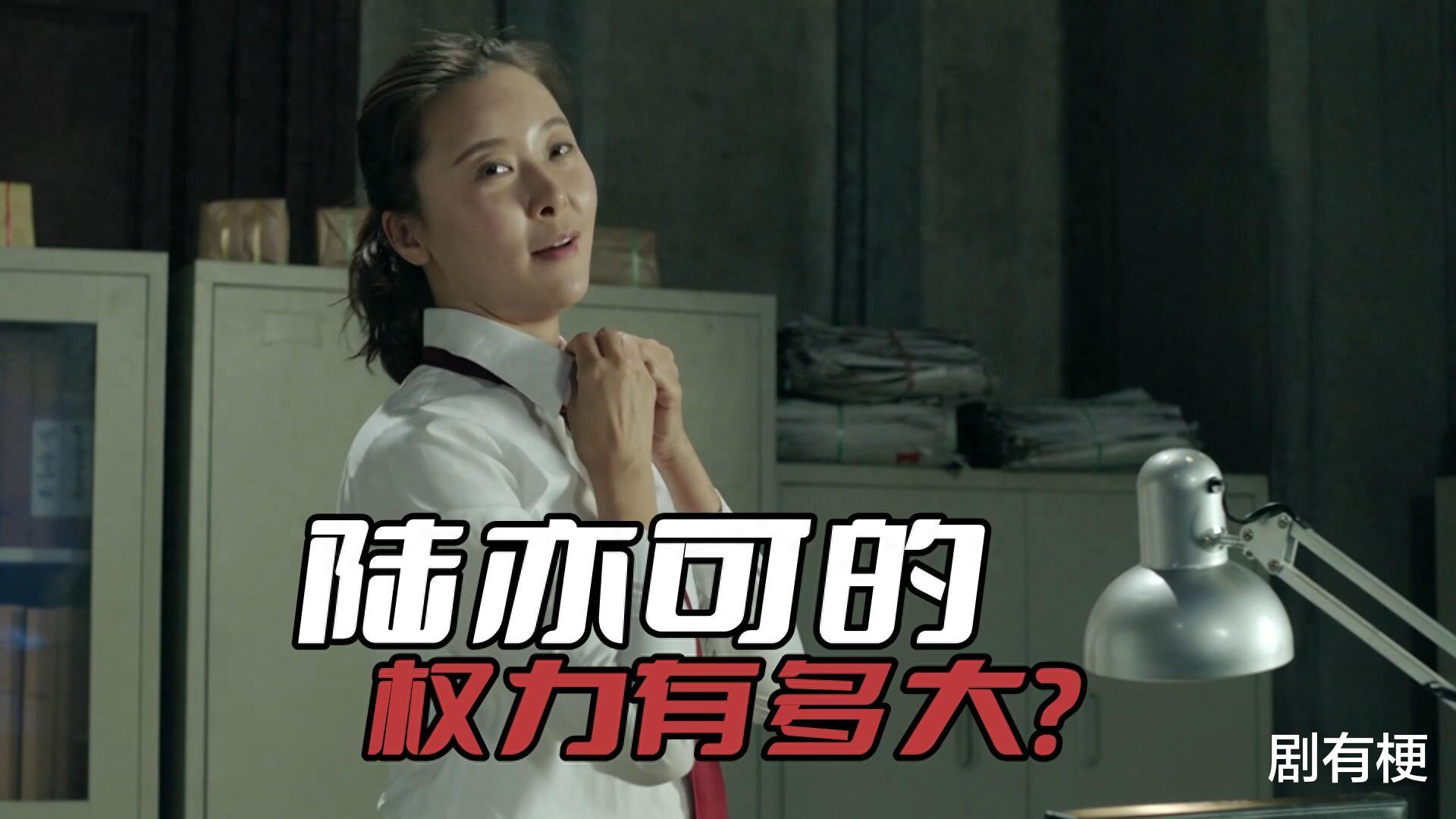 《人民的名义》陆亦可的权力有多大?放到京海,安欣都得起来敬酒