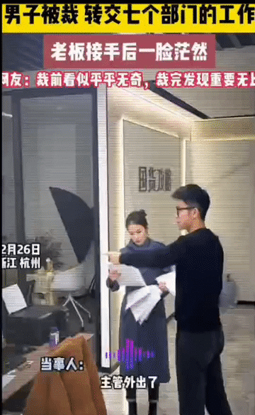 男子被裁，交接工作时老板一脸茫然！老板：裁完之后发现重要无比！