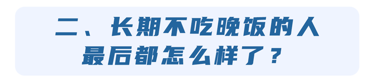 饮食|坚持不吃晚饭的人，最后会是怎么样？除了变瘦，还有5个结局等着