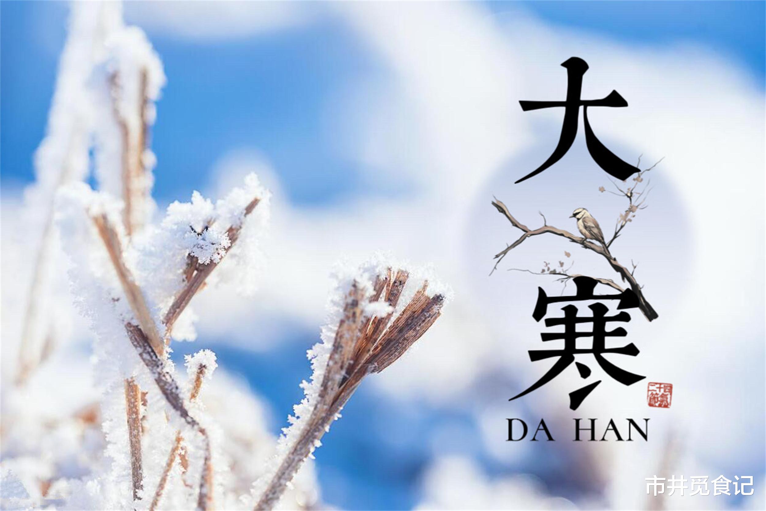 |明日大寒,提醒:1不关,2不出,吃3鲜,过寒冬不能马虎