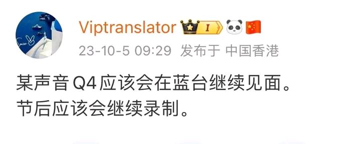 大瓜来了，亚运会结束之后，《好声音》继续播出