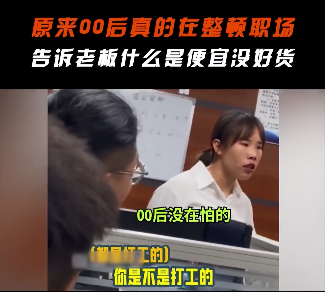 大学生成“三无人士”？员工当众反驳领导，你舔上司不要带上我