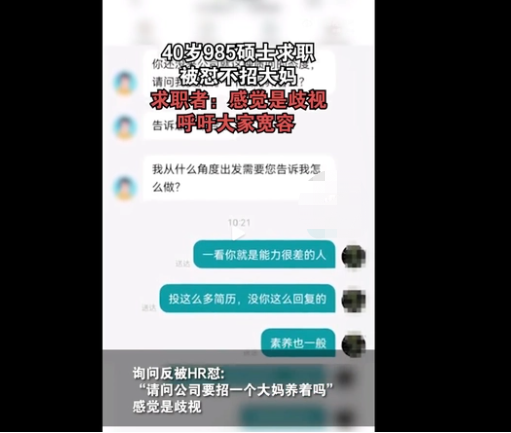 求职|“公司要招一个大妈养着吗？”40岁硕士求职被怼，评论人间清醒