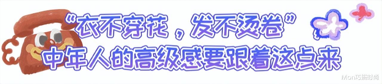 发型 看着高级的中年女人，都懂得“衣不穿花，发不烫卷”，那你是吗？