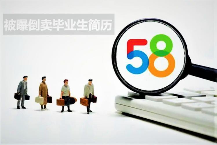 58集团：不会倒卖信息，不会存在任何的违规、违法操作