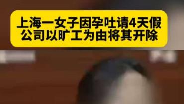 女子因孕吐请4天假被开除：职场妈妈权益何去何从？
