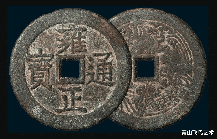 钱币|雍正通宝是我们普通清代钱币中最具有收藏价值的钱币