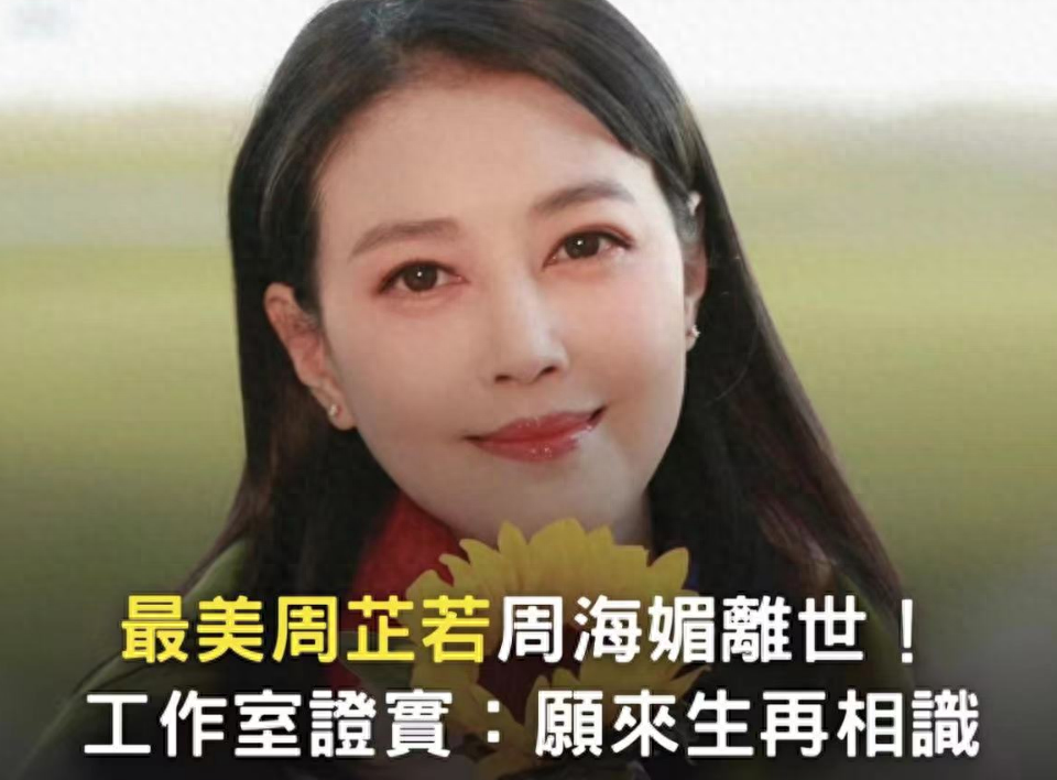 周海媚灵堂照曝光?殡葬人员发声回应:澄清并说明事情真相