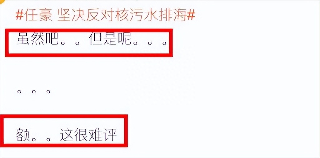 众星为日本核污水排海发声,任豪褒贬不一,迪丽热巴代言引争议!