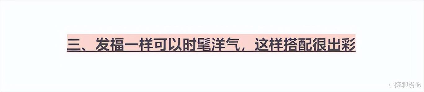 齐刘海 中年发福的穿搭禁忌：衣花哨、色暗沉、齐刘海，到老都油腻感十足