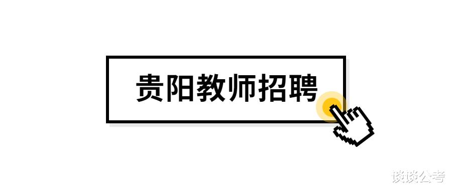 教师|2023年贵阳市教师招聘1105人，本科及以上学历可报，6月17日笔试