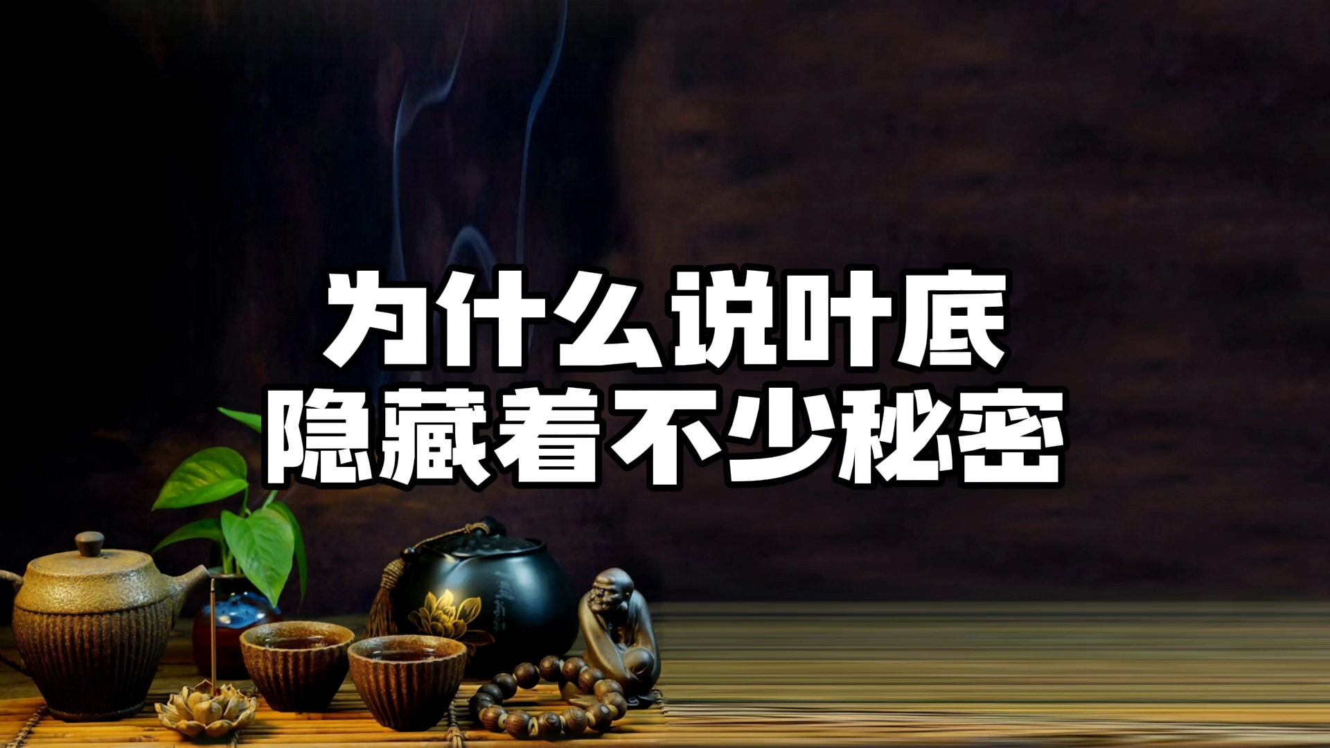 茶叶|为什么说叶底隐藏着不少秘密，不要再忽视茶渣了，好茶自己会说话