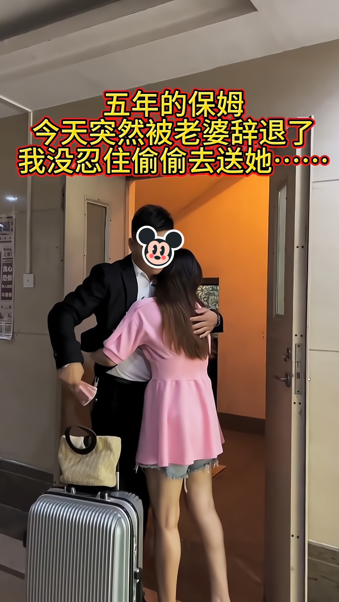 男子聘请的保姆被妻子辞退,临别时两人相拥而泣,并往她包里塞钱