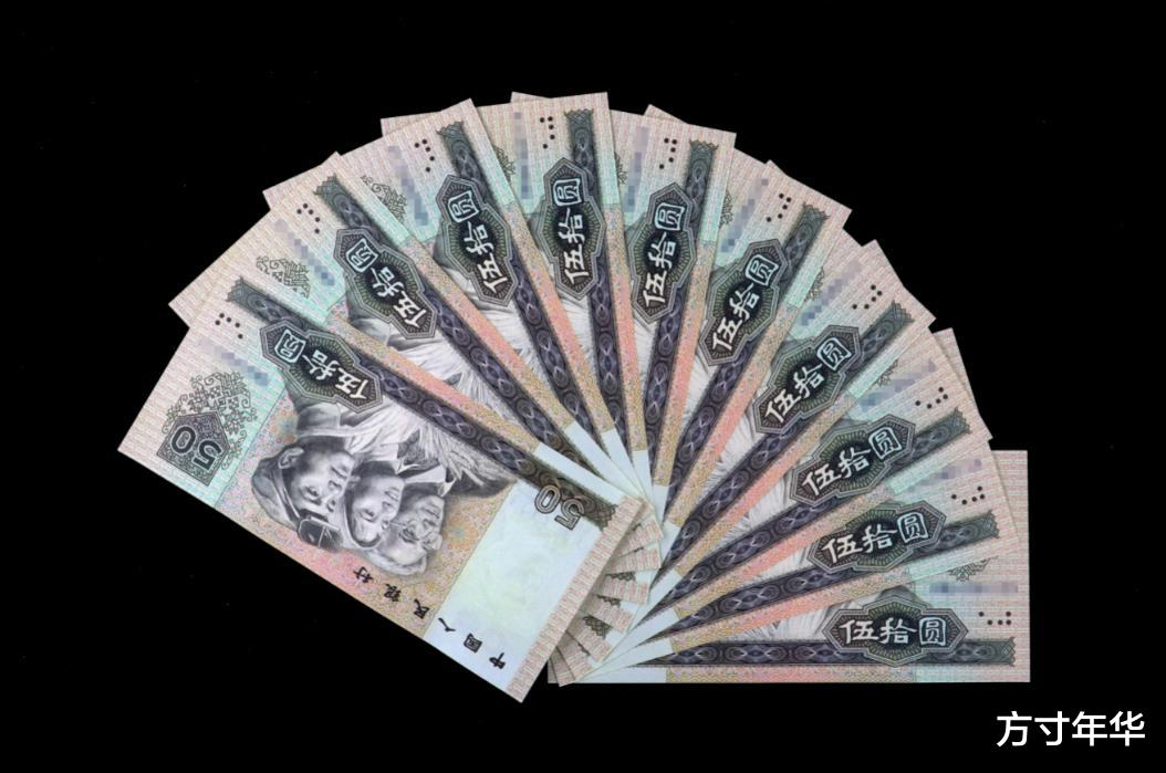 家中还能翻出几张90版50元,现在价值多少了?快来看看