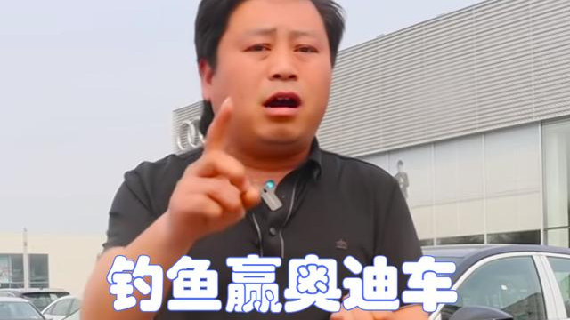 饵料|濮阳“奥迪车钓鱼”风波：大奖已兑！钓场老板称将追责作弊人员