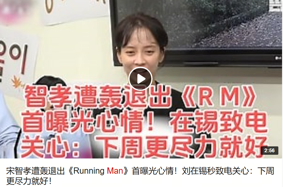 宋智孝|被全网抵制跑男劝退后在直播间酒后发疯?她还能靠美貌翻身吗