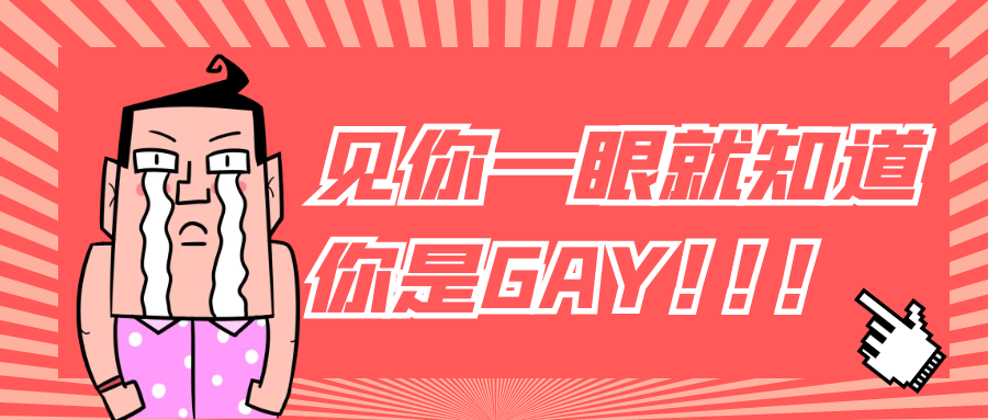 如何从星盘中看出男友是不是gay?