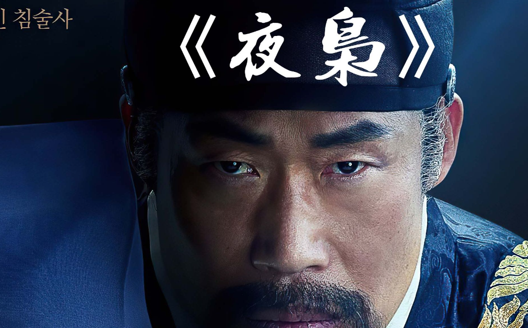 夜枭|《夜枭》,20天夺冠,值得一看