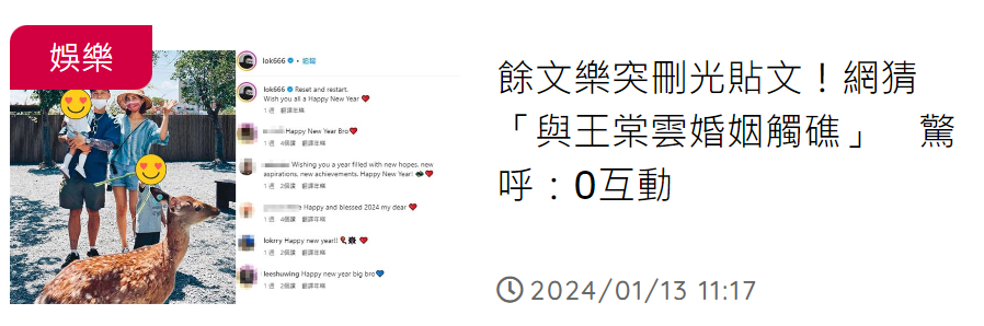 台媒曝余文乐婚变,偷偷清空王棠云相关的内容,发文称要重新开始