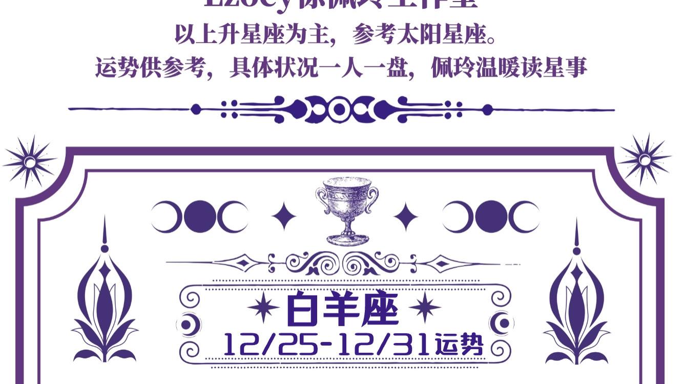 十二星座周运（12/25-12/31）——ezoey徐佩玲星座科普