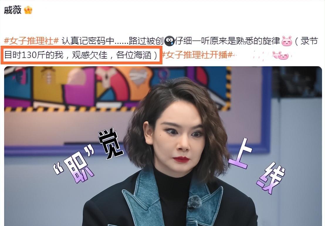 戚薇|戚薇二胎产后综艺首秀！自嘲体重130斤观感不佳，网友：撒谎精