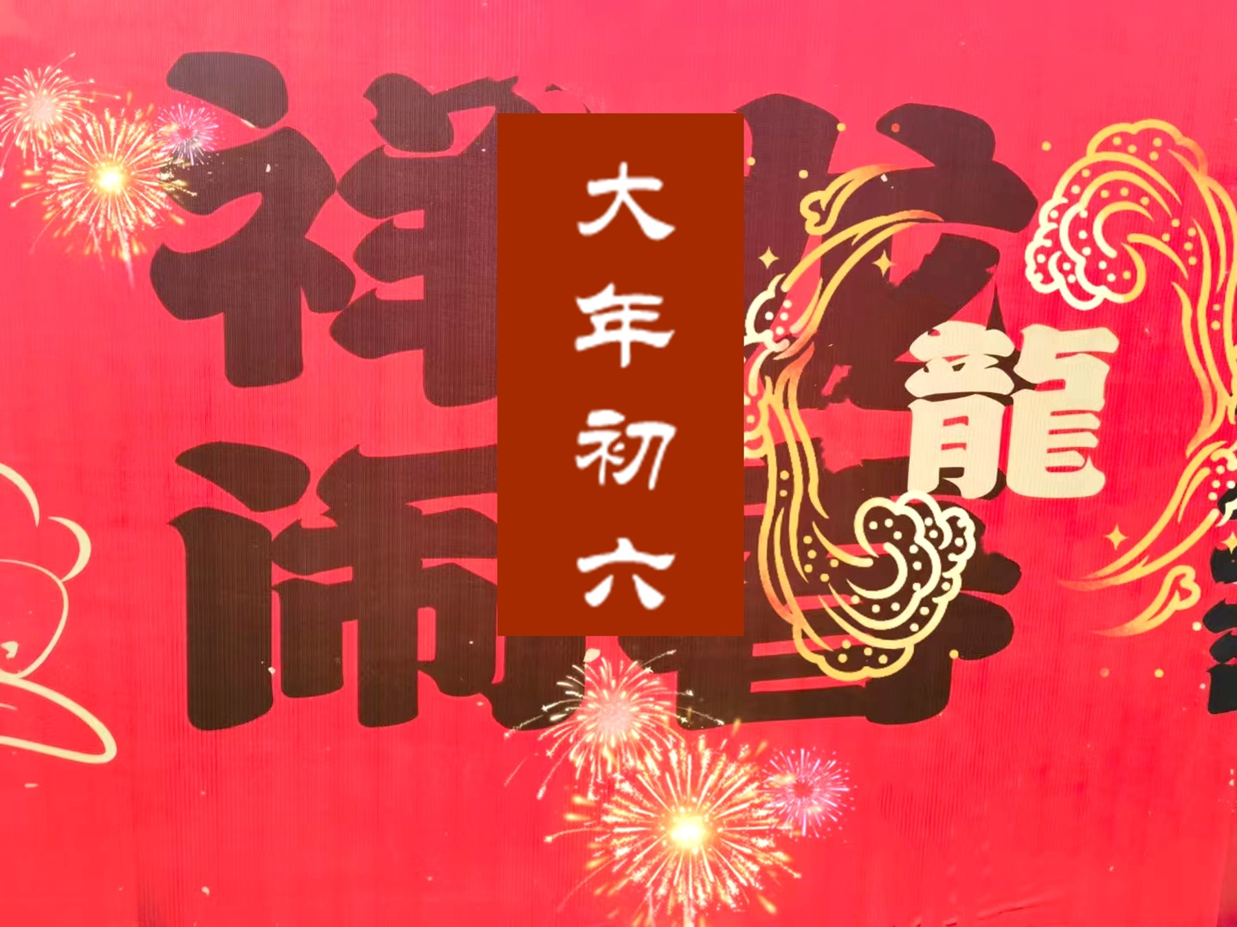 鸡爪|今日大年初六，老话说“初六吃6样，出门日子旺”，遵循老传统事事都顺遂！