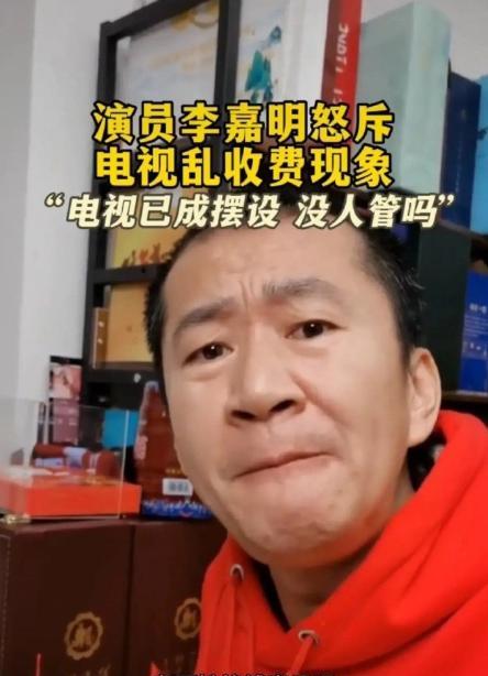 李嘉明|演员李嘉明公开指责电视乱收费现象,网友反映热烈,人民日报回应