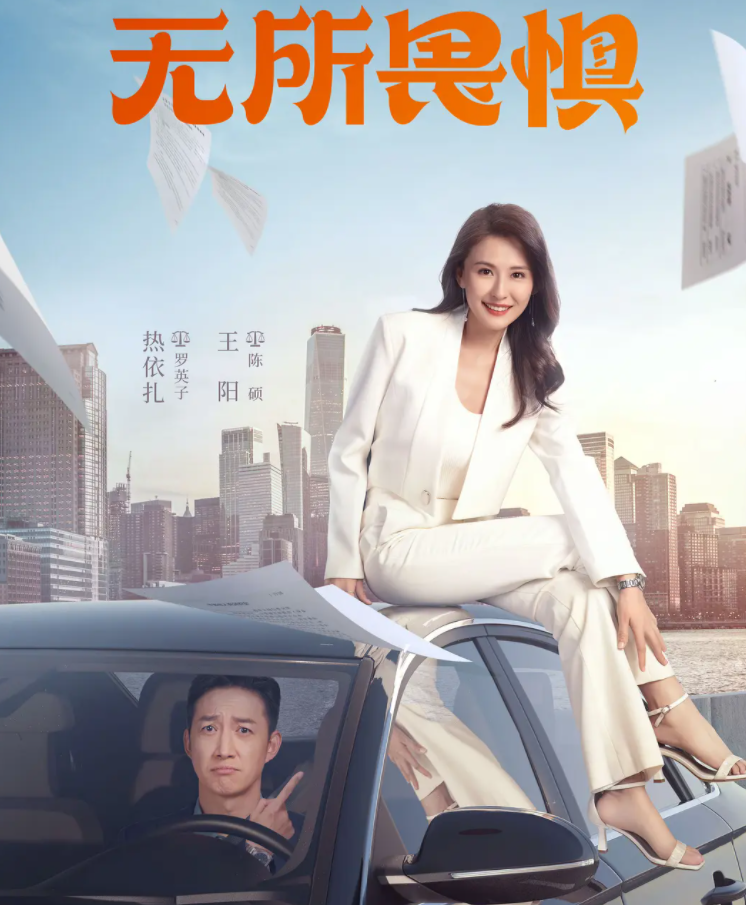 《无所畏惧》央视将播，男女主演靠谱，编剧更厉害，确定好剧无疑