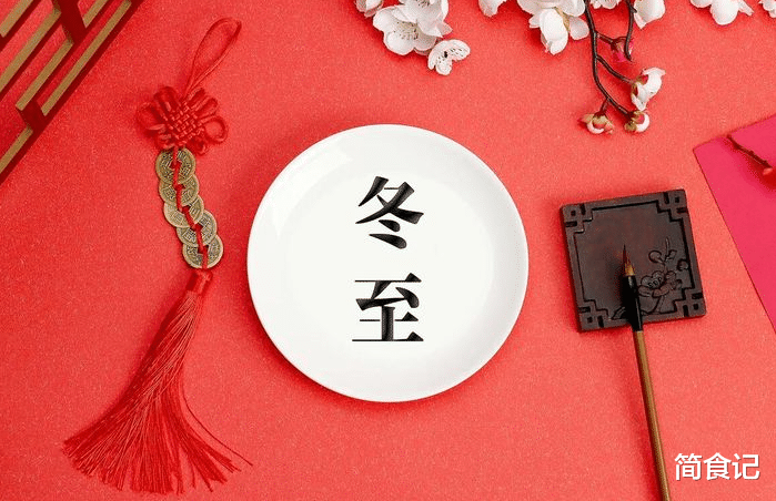 |冬月初十冬至，记住“三菜不上桌，福气不进门”，早准备，早发财